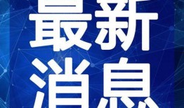 小恩施头条最新爆料视频,最新爆料视频内容大起底