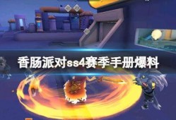 ss4赛季手册最新爆料,全新爆料揭秘，精彩内容抢先看！
