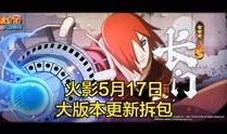 火影最新拆包爆料视频,全新技能与角色曝光，精彩内容抢先看！