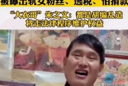 大衣哥最新事件新爆料,最新爆料揭露惊人内幕